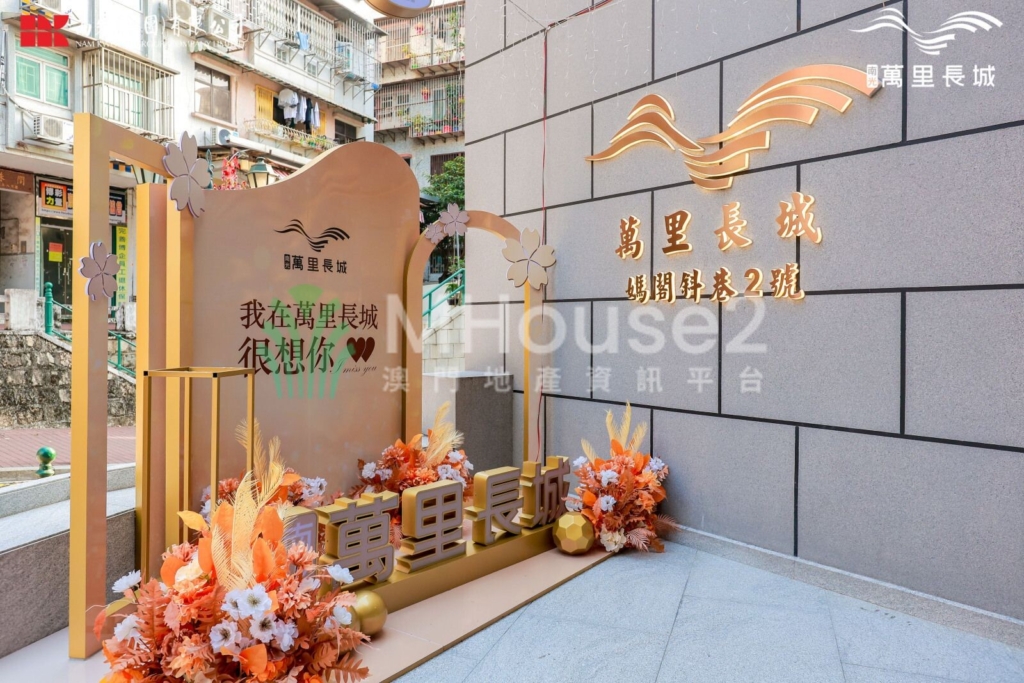 萬里長城 I - MHouse2 - 澳門地產資訊平台 | 掌握未來投資潛力