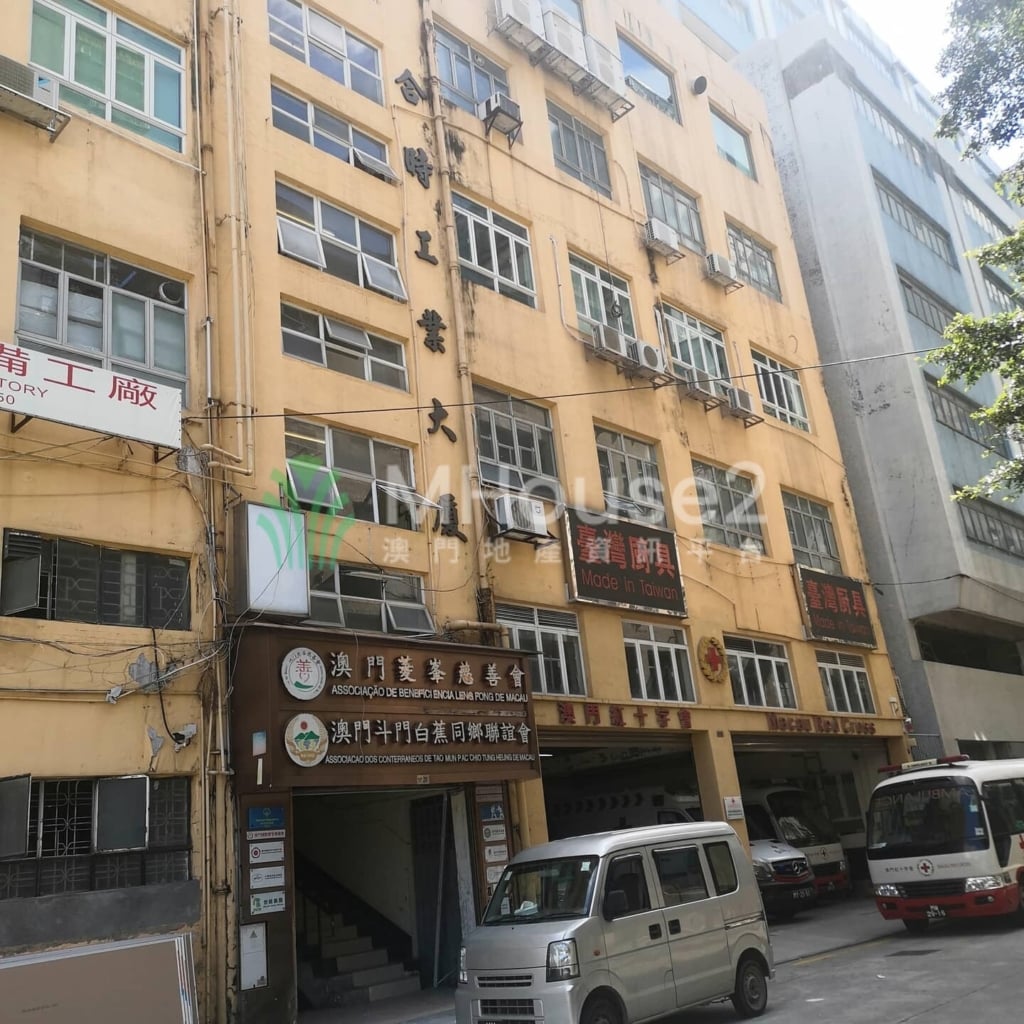 合時工業大廈 - MHouse2 - 澳門地產資訊平台 | 掌握未來投資潛力