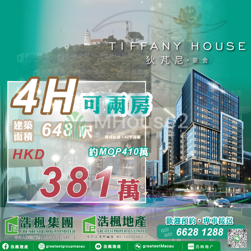 Tiffany House 狄芃尼・豪舍｜4H 可兩房 - MHouse2 - 澳門地產資訊平台 | 掌握未來投資潛力